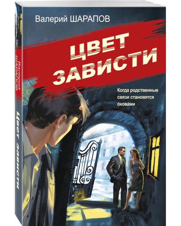 Цвет зависти