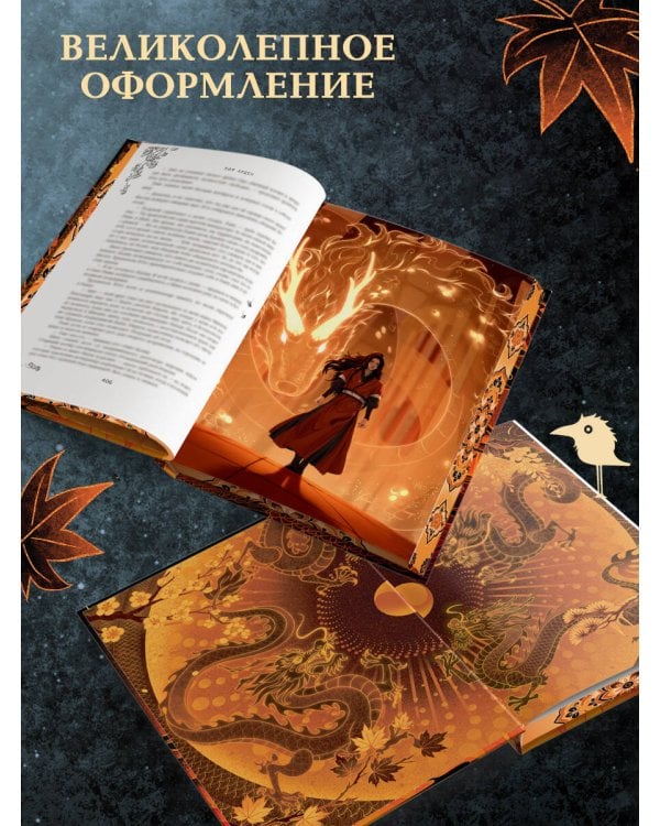 Четыре Дракона. Дилогия (подарочное издание)