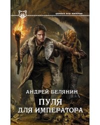 Пуля для императора