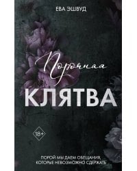 Порочная клятва (#3)