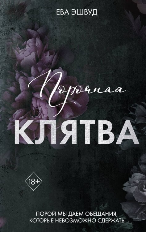 Порочная клятва (#3)