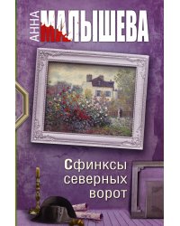 Сфинксы северных ворот