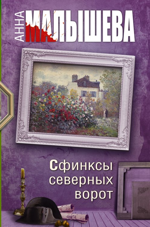 Обложка книги «Сфинксы северных ворот» — Малышева Анна Витальевна, ISBN 9785170864669
