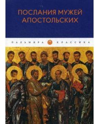 Послания мужей апостольских: сборник