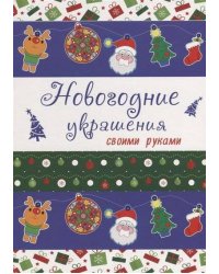 НОВОГОДНИЕ РАСКРАСКИ. НОВОГОДНИЕ УКРАШЕНИЯ своими руками