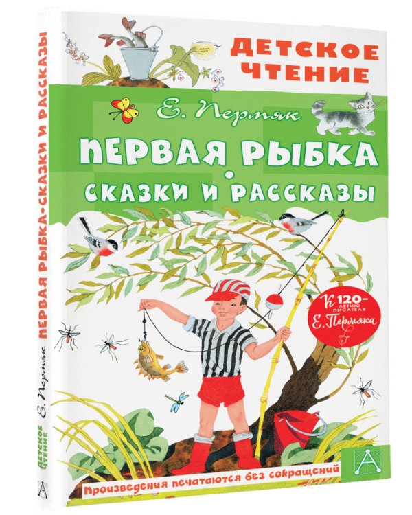 Первая рыбка. Сказки и рассказы