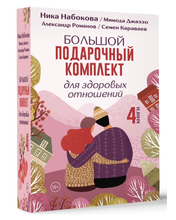 Большой подарочный комплект для здоровых отношений