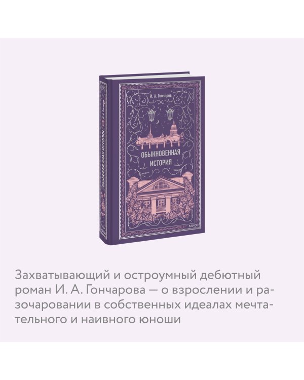 Обыкновенная история. Вечные истории