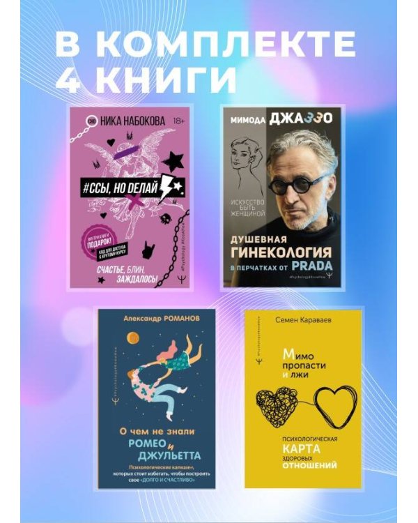 Большой подарочный комплект для здоровых отношений