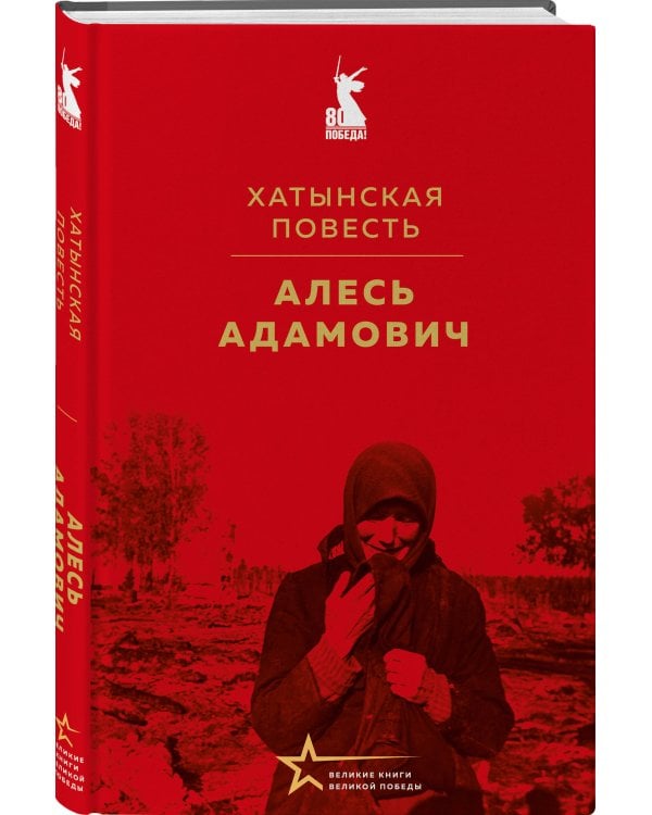 Хатынская повесть