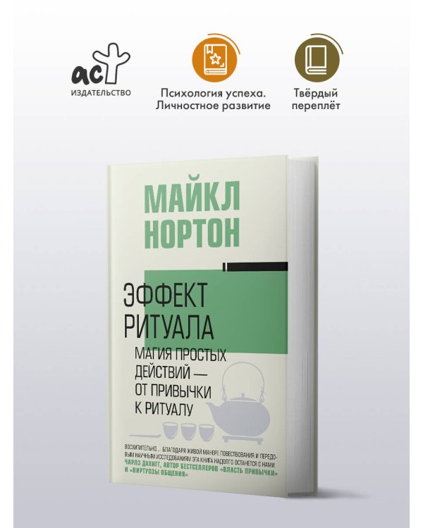 Эффект ритуала. Магия простых действий — от привычки к ритуалу