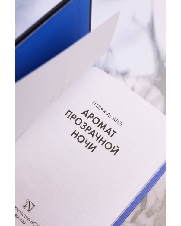 Дополнительное изображение книги «Аромат прозрачной ночи»