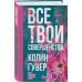 Все твои совершенства. Главные романы Колин Гувер Все твои совершенства