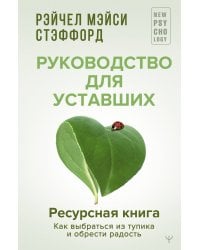 Ресурсная книга. Руководство для уставших. Как выбраться из тупика и обрести радость
