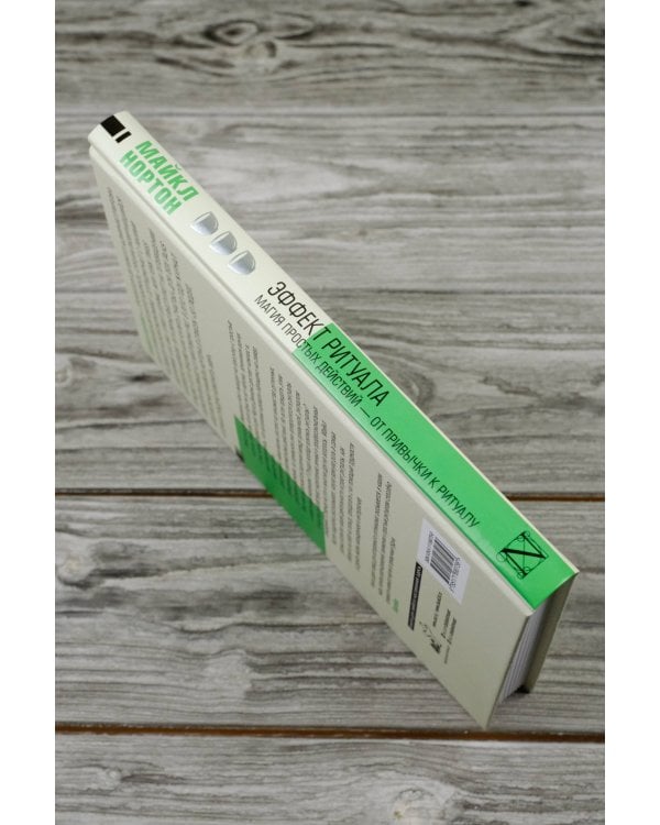 Эффект ритуала. Магия простых действий — от привычки к ритуалу