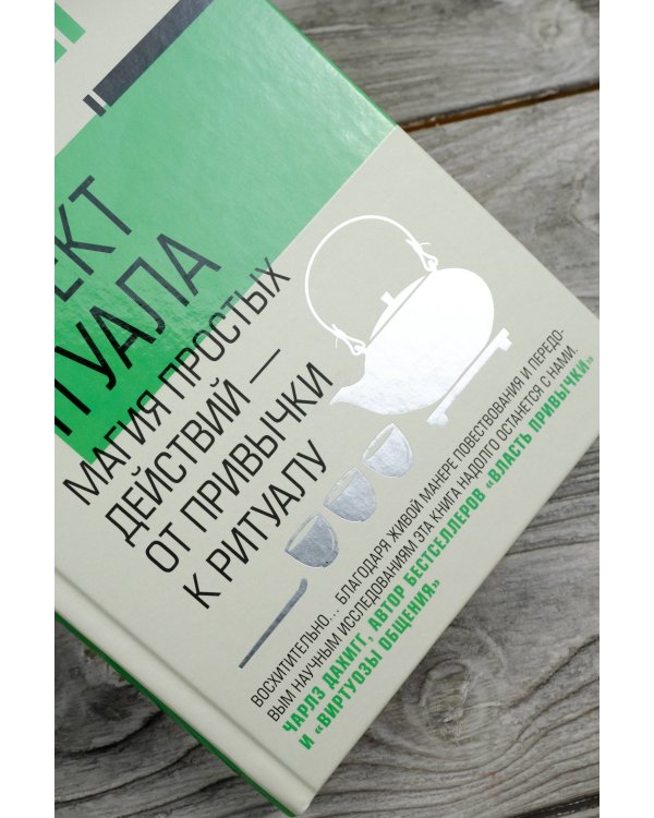 Эффект ритуала. Магия простых действий — от привычки к ритуалу