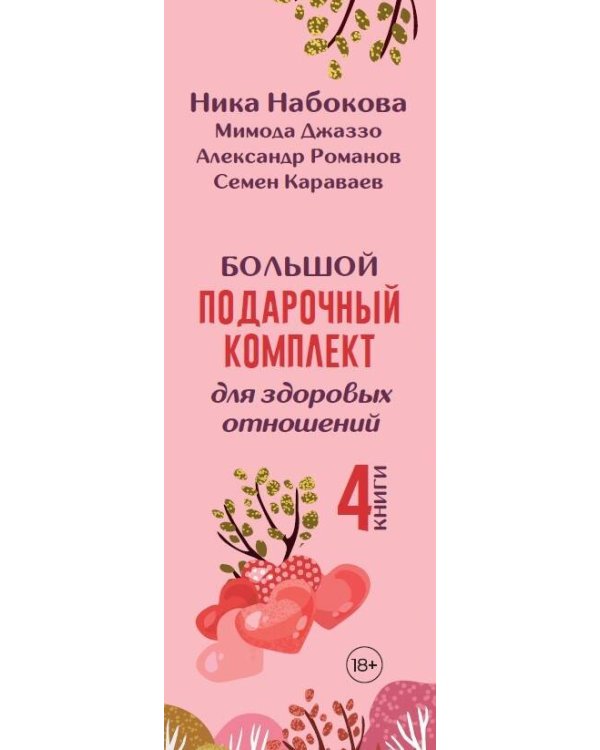 Большой подарочный комплект для здоровых отношений