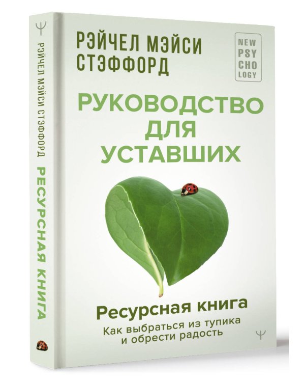 Ресурсная книга. Руководство для уставших. Как выбраться из тупика и обрести радость