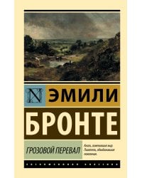 Грозовой перевал