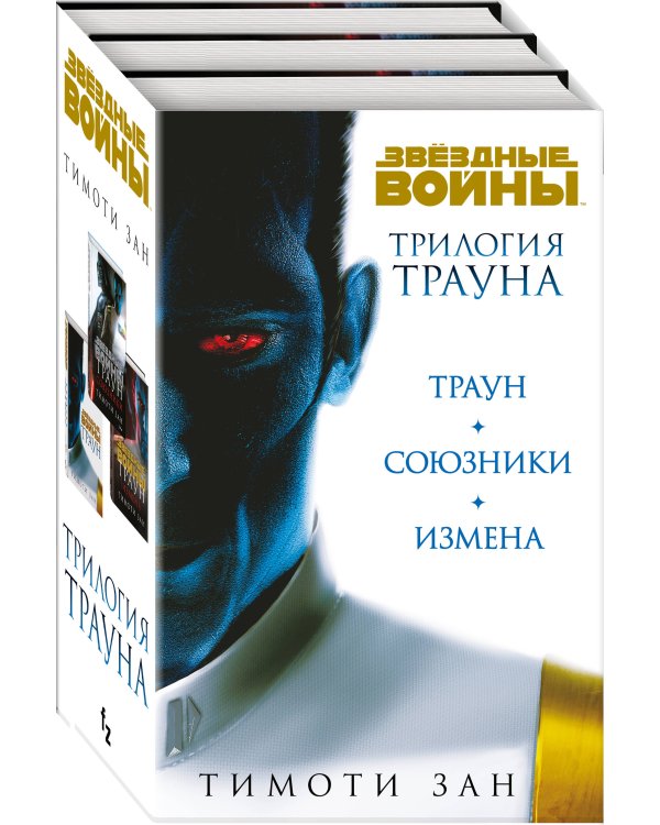 Комплект. Трилогия Трауна (Траун; Траун.Союзники; Траун.Измена)
