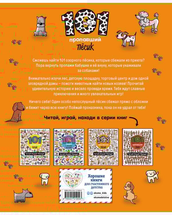 101 пропавший пёсик. Читай! Играй! Находи!