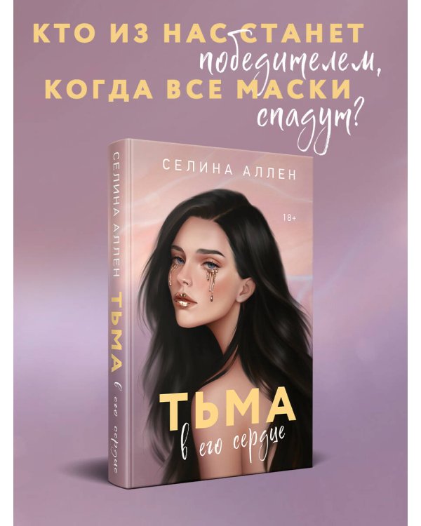 Тьма в его сердце