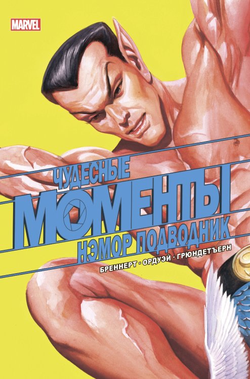 Герои Marvel (обложка) Чудесные моменты Marvel. Нэмор Подводник