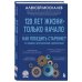 120 лет жизни – только начало. Как победить старение? 3-е издание