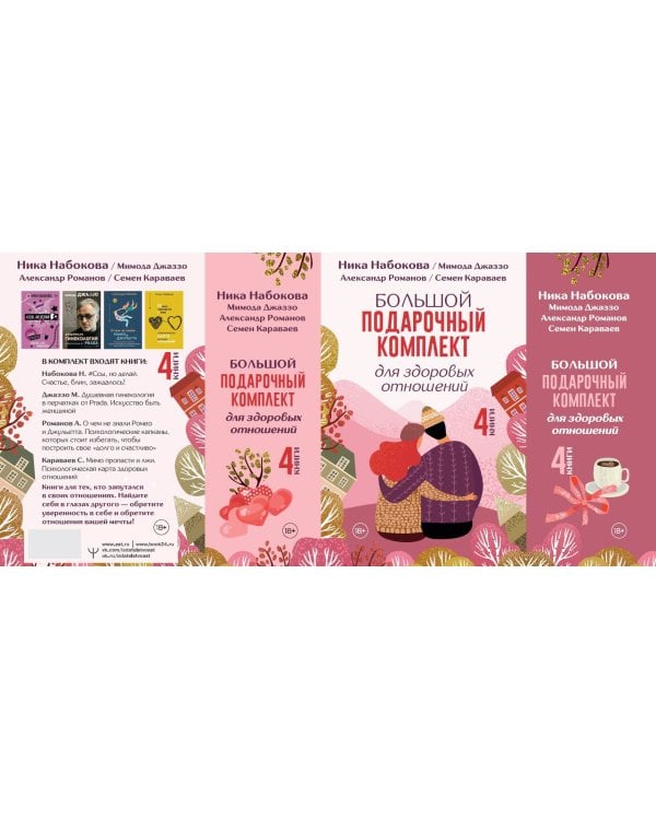 Большой подарочный комплект для здоровых отношений