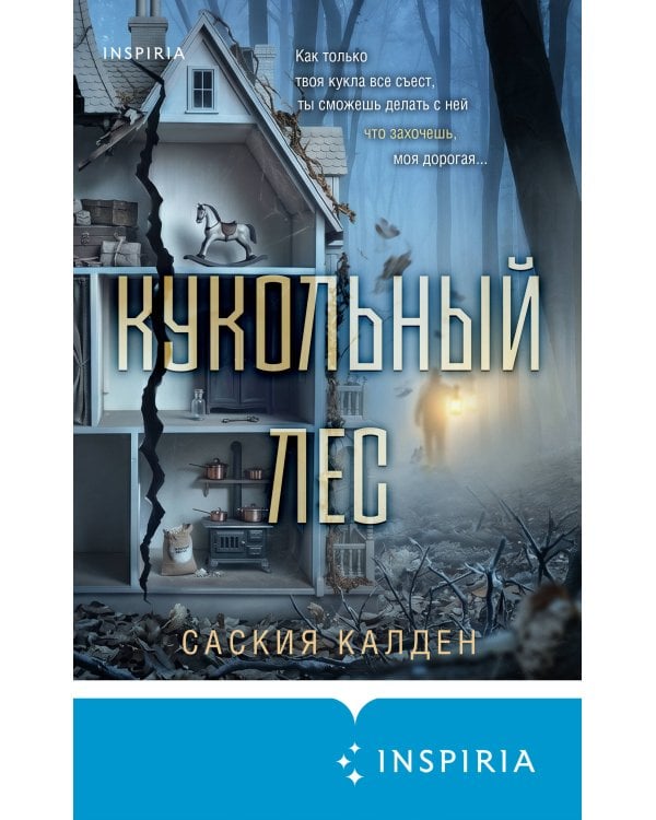 Кукольный лес