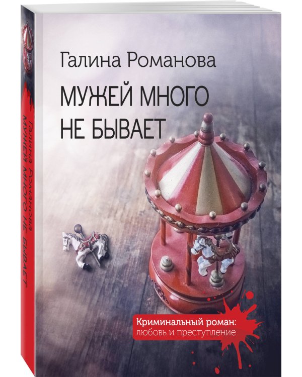 Мужей много не бывает