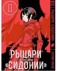 Рыцари Сидонии.Том 2