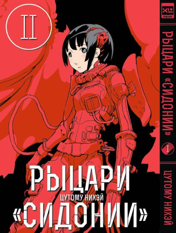 Манга (ЭксЭл Медиа) Рыцари Сидонии.Том 2