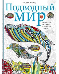 Подводный мир-2. Творческая раскраска обитателей глубин