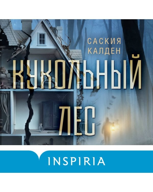 Кукольный лес
