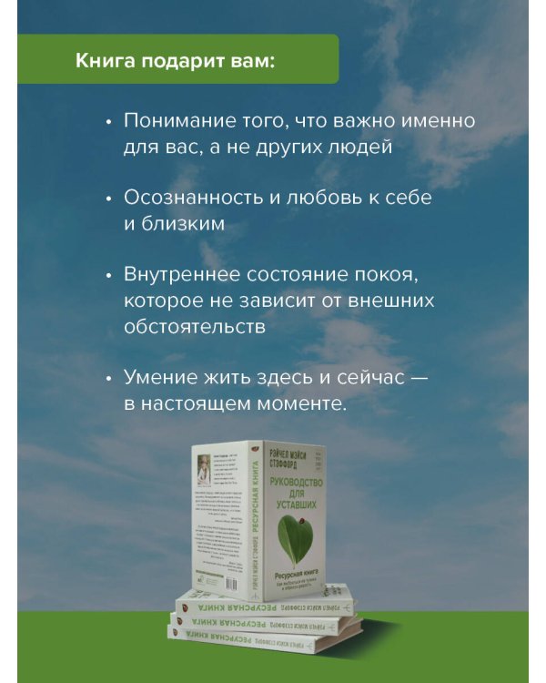 Ресурсная книга. Руководство для уставших. Как выбраться из тупика и обрести радость