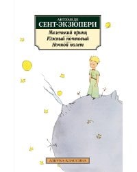 Маленький принц. Южный почтовый. Ночной полет