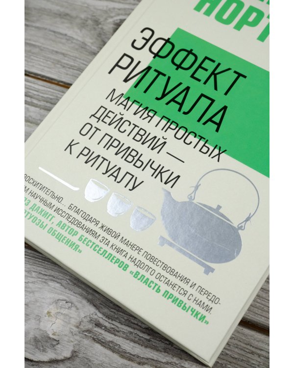 Эффект ритуала. Магия простых действий — от привычки к ритуалу