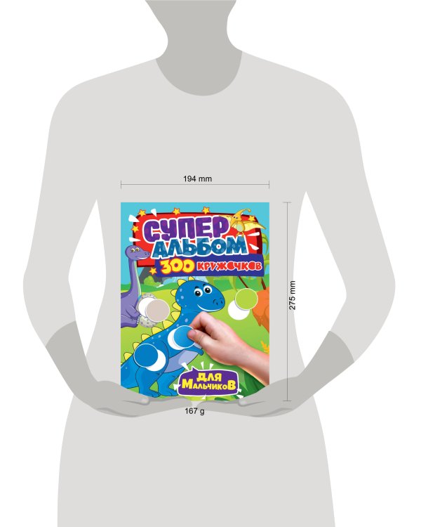 300 КРУЖОЧКОВ. ДЛЯ МАЛЬЧИКОВ