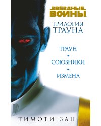 Комплект. Трилогия Трауна (Траун; Траун.Союзники; Траун.Измена)