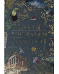 Большая универсальная энциклопедия