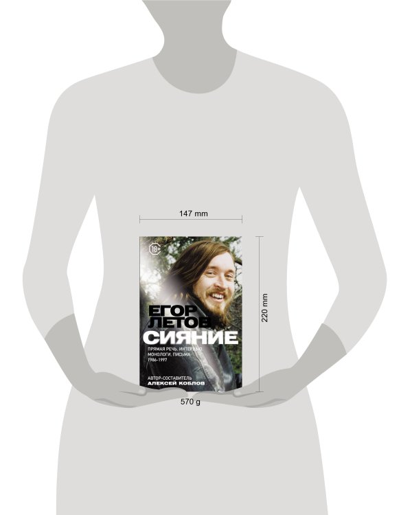 Сияние. Прямая речь, интервью, монологи, письма. 1986-1997