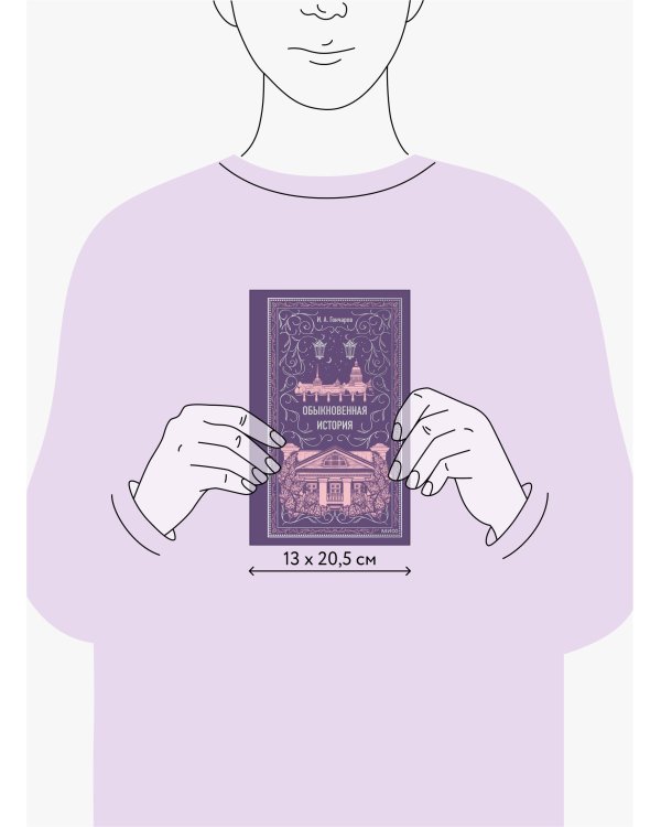 Обыкновенная история. Вечные истории