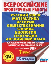 Русский язык. Математика. История. Обществознание. Физика. Биология. География. Английский язык. Большой сборник тренировочных вариантов проверочных работ для подготовки к ВПР. 7 класс