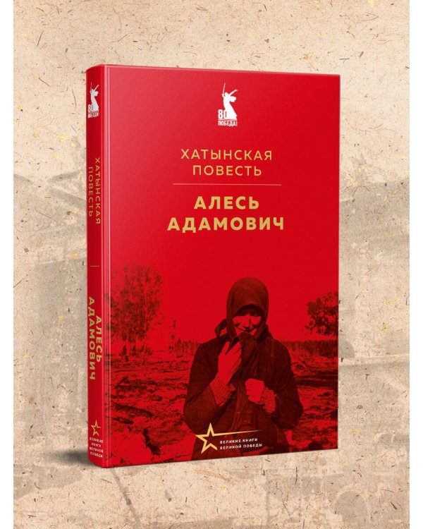 Хатынская повесть