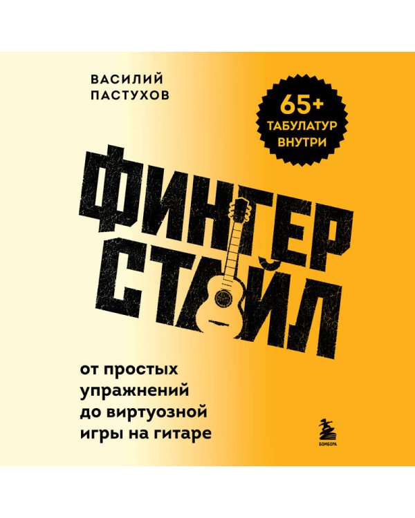 Дополнительное изображение книги «Фингерстайл: от простых упражнений до виртуозной игры на гитаре»