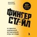 Дополнительное изображение книги «Фингерстайл: от простых упражнений до виртуозной игры на гитаре»