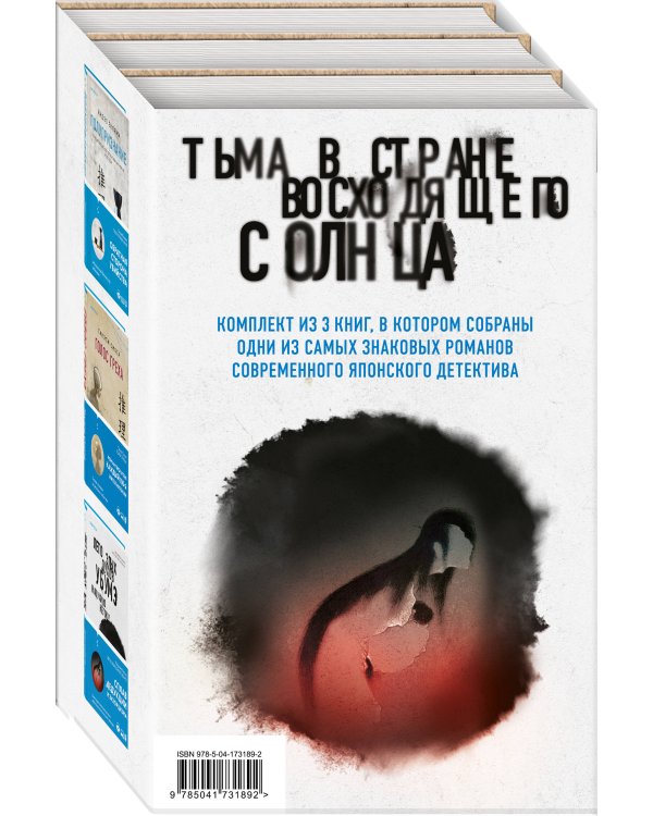 Тьма в Стране восходящего солнца. Комплект из 3 книг (Полупризнание. Голос греха. Лето злых духов Убумэ)