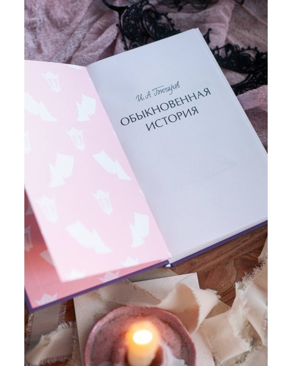 Обыкновенная история. Вечные истории