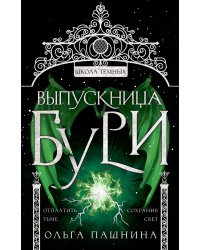 Выпускница бури